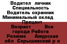 Водител,-личник › Специальность ­ Водитель,охранник › Минимальный оклад ­ 500 000 › Процент ­ 18 › Возраст ­ 41 - Все города Работа » Резюме   . Амурская обл.,Серышевский р-н